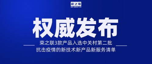 榮之聯(lián)三款產(chǎn)品入選第二批中關(guān)村抗擊疫情新技術(shù)新產(chǎn)品新服務(wù)清單，技術(shù)服務(wù)助力疫情防控